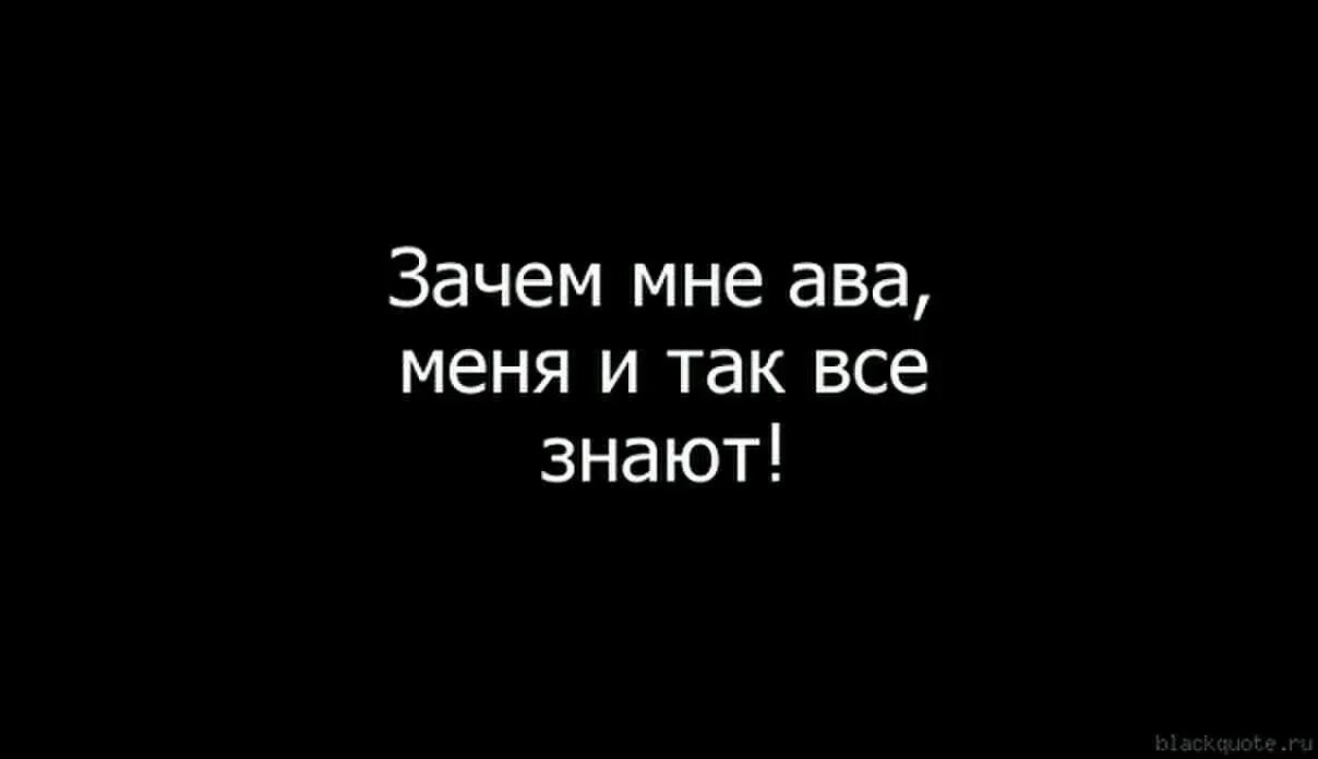 Где ты была и почему слушать. Зачем мне ава. Авки с надписями. Картинки на аву с надписями. Смешные картинки на аву с надписями.