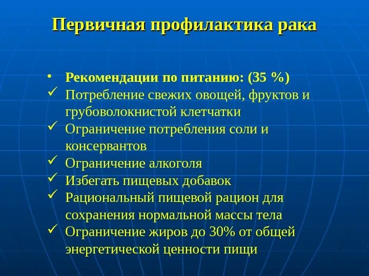 Первичная и вторичная профилактика в онкологии. Первичная профилактика онкологических заболеваний. Первичной профилактикой ра. Рекомендации по профилактике онкозаболеваний. Рекомендации по лечению рака