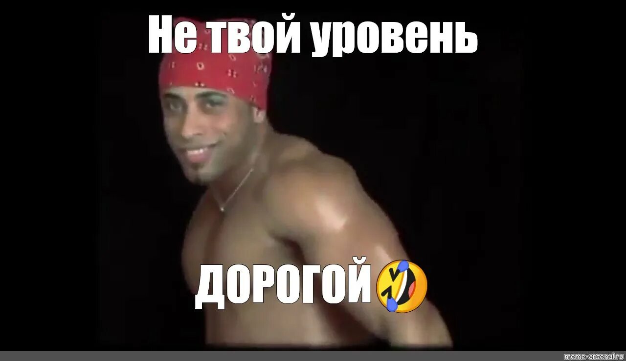 Человек твоего уровня