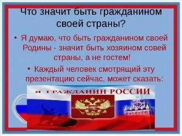 Какого человека можно считать достойным своей страны. Что значит быть гражданином. Что значит быть гражданином страны. Что означает быть гражданином своей страны. Быть гражданином презентация.