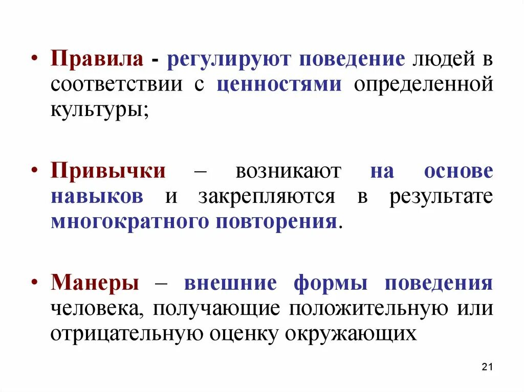 Возникают в результате многократного повторения. Формы поведения человека. Регулирует правила поведения. Регулирование поведения людей. Виды регулирования поведения людей.