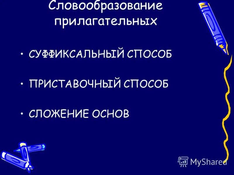 Морфологический анализ прилагательного презентация