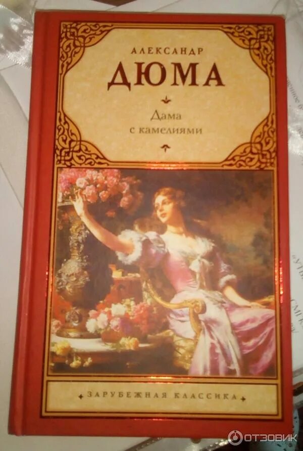 Дама с камелиями краткое содержание. Дама с камелиями дюма александр книга. дама с камелиями опера дюма. александр дюма камелия. обложка дама с камелиями (дюма)..