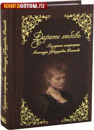Дарите любовь романова. Дарите любовь читать. Дарите любовь читать. Дарите любовь государыня императрица александра феодоровна. Дарите любовь государыня императрица александра феодоровна романова.