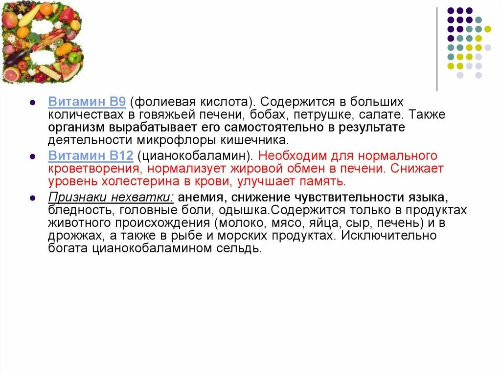 Витамины в9 и в12. Взаимосвязь фолиевой кислоты и в12. Витамин в12 и фолиевая кислота в продуктах. Витамин в9 болезни.