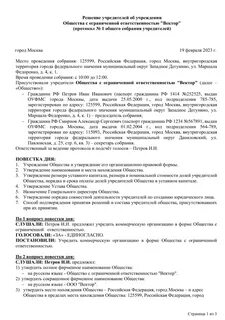Проведение собрания участников общества