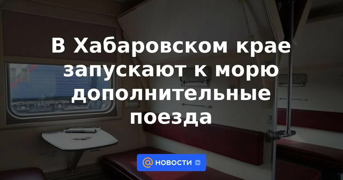 Поезд 668 Хабаровск-Комсомольск. Маршрут поезда на море. 668 Поезд Комсомольск Хабаровск фото. Поезд эшелон до Хабаровска, показать картинки. Купить билет на поезд комсомольск хабаровск