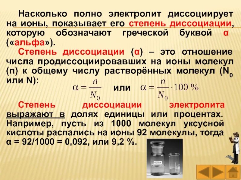 Полный насколько. Степень диссоциации электролита. Степень диссоциации это в химии. Степень диссоциации Альфа.