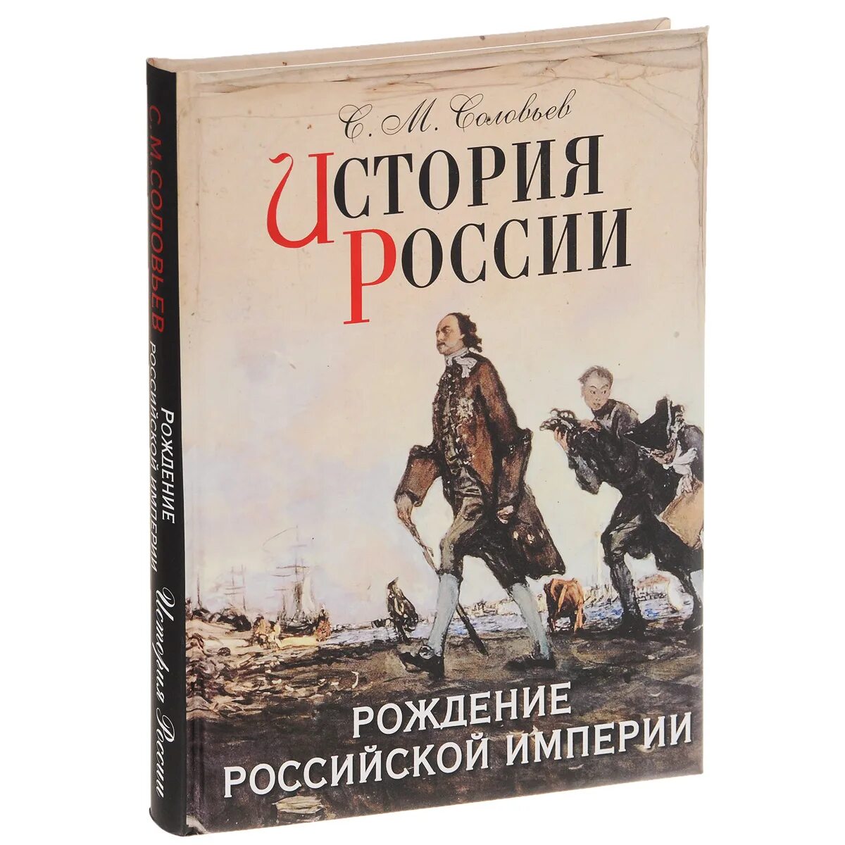 История Российской империи. Книга Российская Империя. История Российской империи книга. Книга история России. Век империй книга