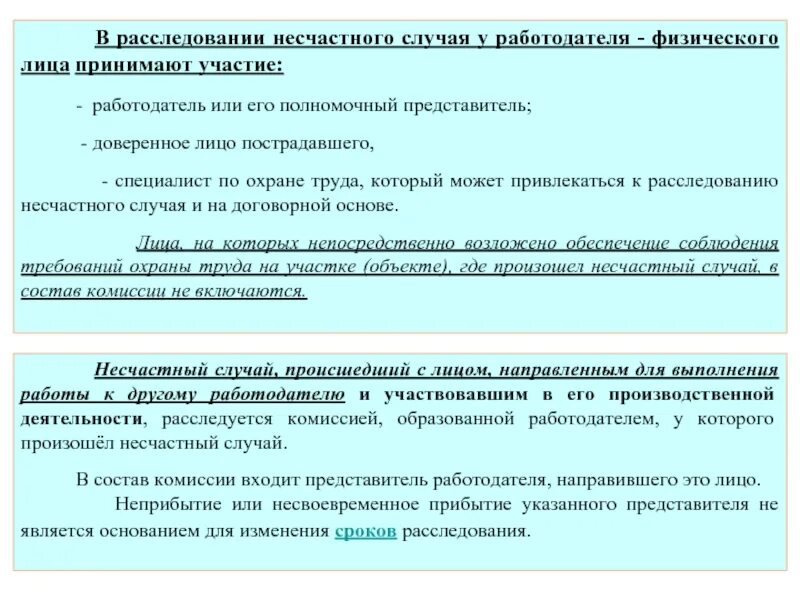 Расследование несчастного случая. Расследование несчастных случаев на территории другого предприятия. Схема расследования несчастных случаев на производстве. Отзыв на автореферат расследование несчастных случаев.