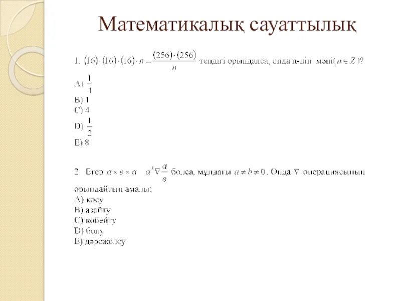 Математикалық сауаттылық 9 сынып тест. Функционалдық СУАТТЫЛЫҚ математика тест жауаптарымен. Математикалық тест 10 класс. Математикалық сауаттылық Медиана дегеніміз не.