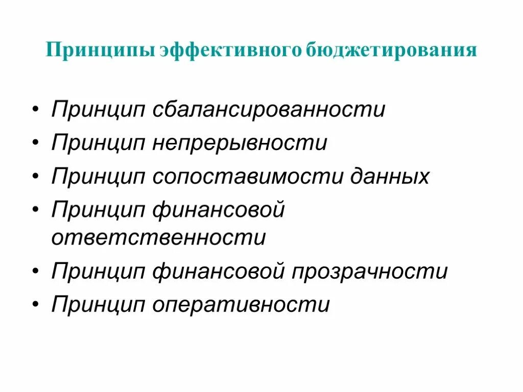 Финансовая модель бюджетирования. Основные принципы бюджетирования. Принципы создания бюджета. Бюджетирование принципы. Стратегическое планирование и бюджетирование.