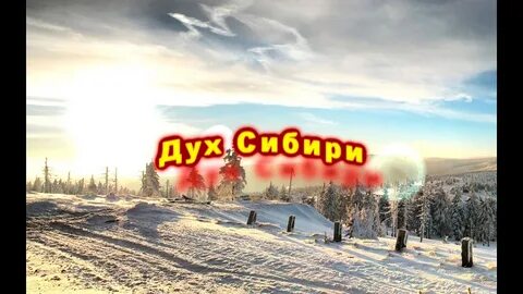 Сибирь ютуб