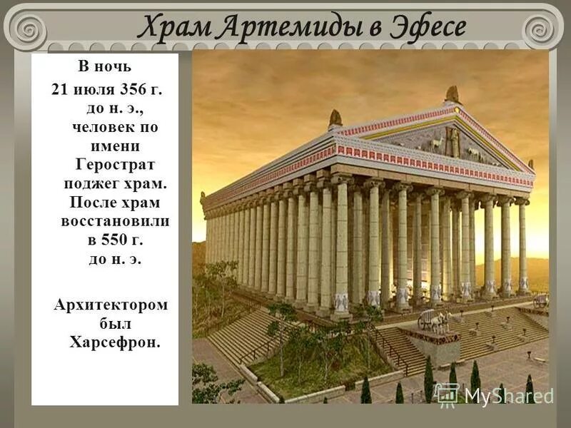 Храм артемиды находится. Храм артемиды эфесской диптер. герострат сжег храм артемиды. храм артемиды эфесской архитектор. древняя греция храм герострат.