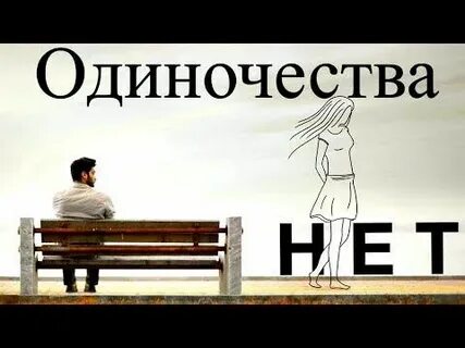 Одиночества нет