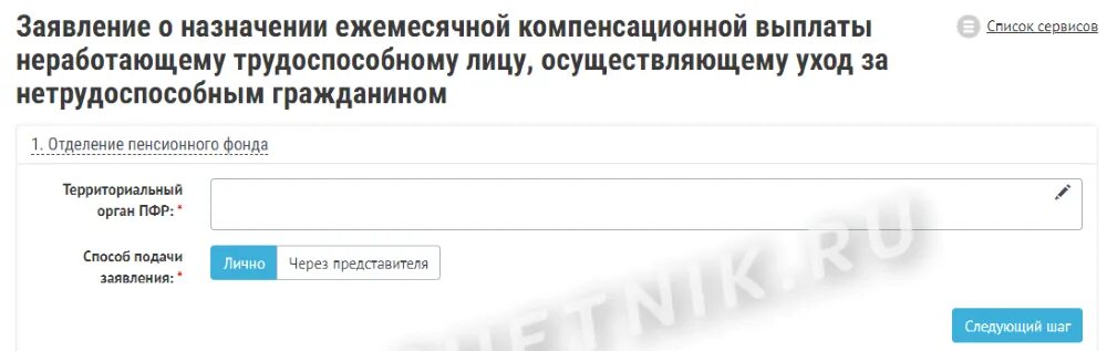 Ежемесячные компенсационные выплаты по уходу. Заявление по уходу за инвалидом 1 группы. Заявление об уходе за пенсионером старше 80 лет. Заявление в пенсионный фонд по уходу за инвалидом. Заявление об уходе за пожилым человеком в пенсионный фонд.