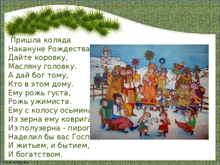 Какого числа коледа. Коляда пришла коляда накануне рождества. колядки для детей. колядки на рождество для детей. коляда коледа на кануни рождества.
