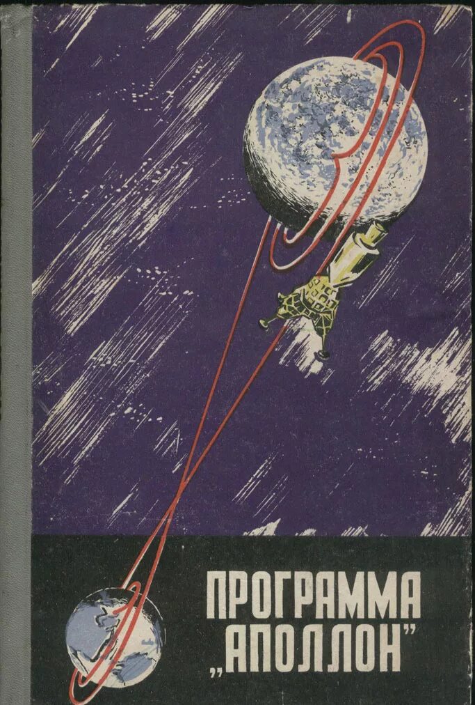 Программа аполлон. Программа аполлон бобров 1968. аполлон программа 1961. космическая программа аполлон 1961 г.
