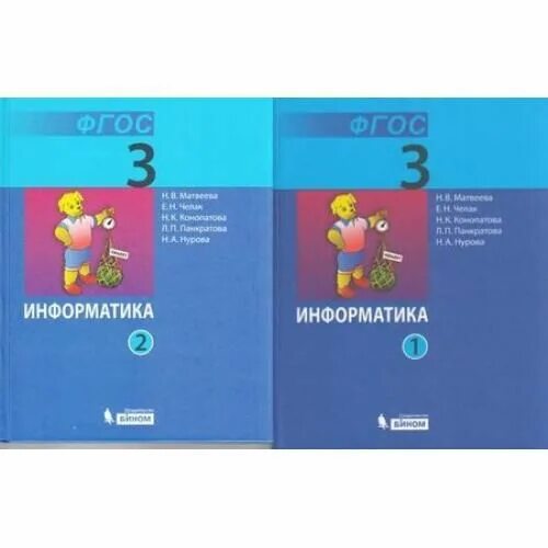 Информатика 3 класс челак. УМК Матвеева н.в.. УМК Бином Информатика Матвеева. Матвеев ФГОС. Матвеева н.в. электронное учебное пособие.