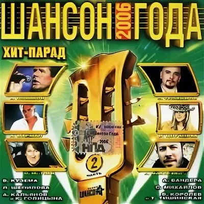 Альбом шансон года. Шансон диски 2006. Сборник шансона 2004. Шансон года CD 2003. Шансон года 2008 2cd.