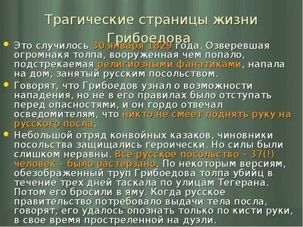 Почему грибоедов