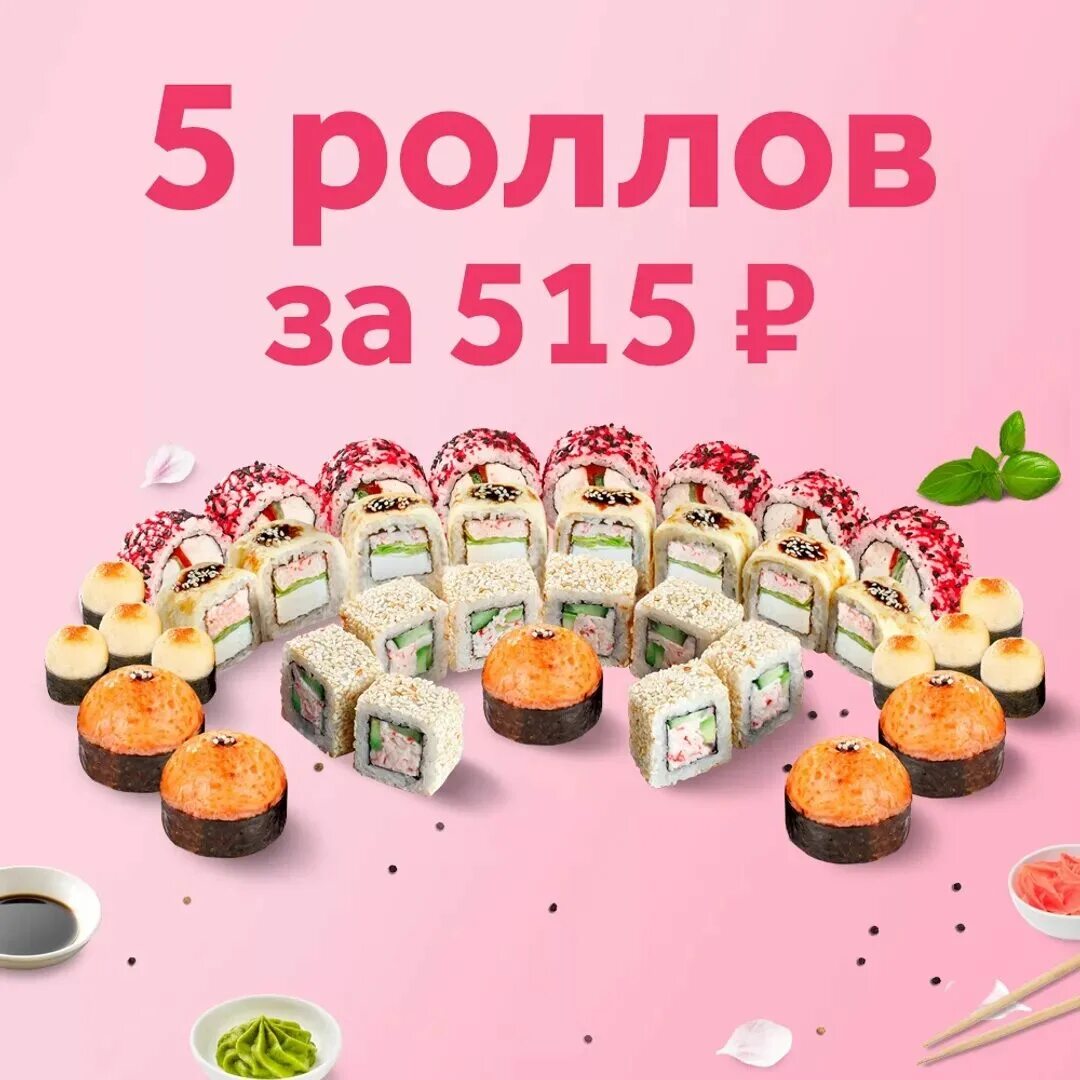 Промокоды доставка еды спб. Промокод Сакура на 1.5 кг роллов. Промокод Сакура 5 вкусных роллов. Сакура промокоды. Суши Сакура промокод на наборы.