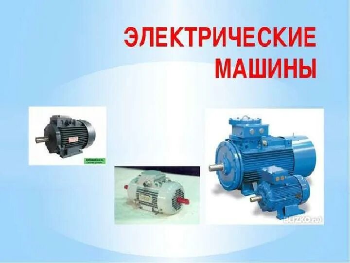 Гребной электродвигатель пгк 150/65. Элсиб инструментальный цех. Обмотчица электрических машин. Презентация на тему электродвигатель. Электродвигатель эдп --125 перемотка.