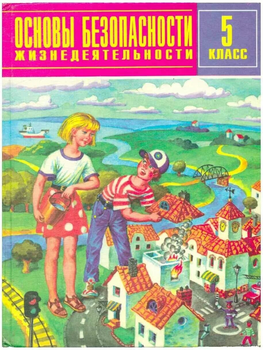 ОБЖ учебник 2000. Основы безопасности жизнедеятельности 5 класс. Учебники 2000 годов. Учебник ОБЖ 2000 год. Основы безопасности 5 класс