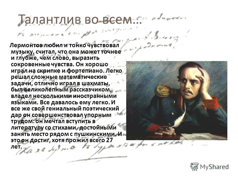 любимое увлечение лермонтова помимо поэзии