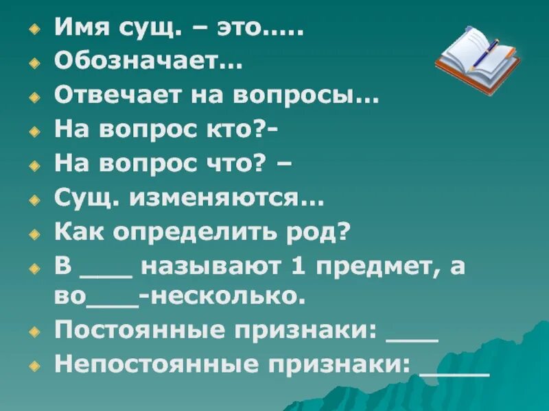 Признаки имени существительного 3 класс загадка. Имя существительное. Существительное 3 класс. Что обозначает имя существительное. Вопросы о существительном.