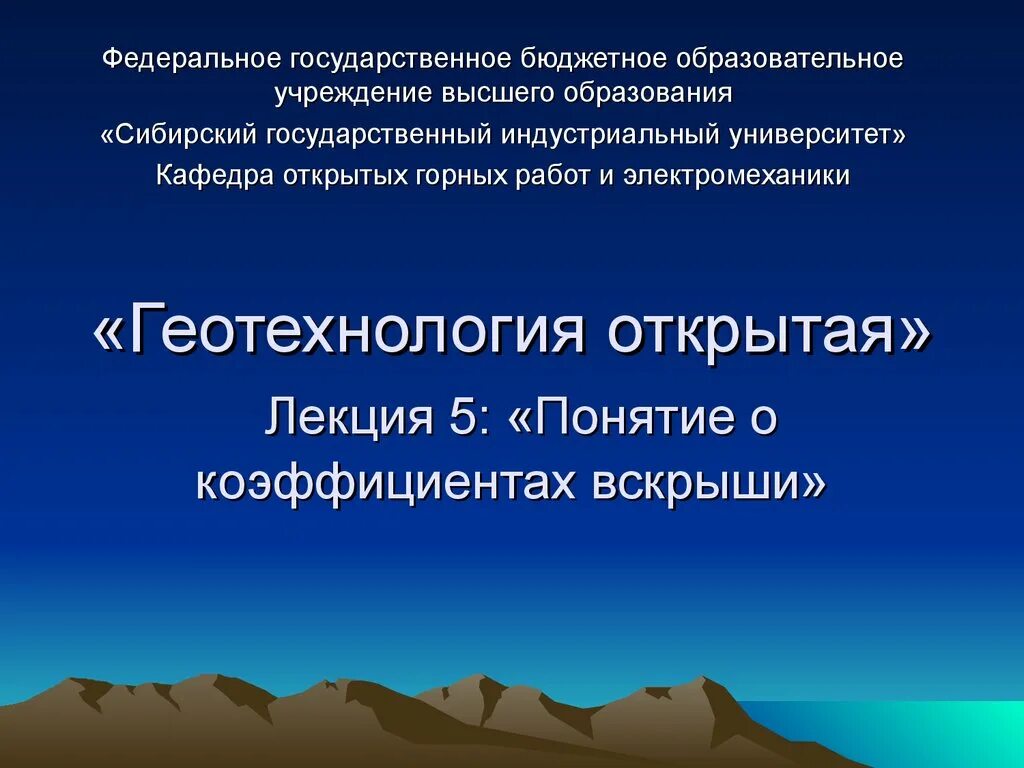 Гео технология. Презентация коэффициент вскрыши. геотехнология презентация. открытая геотехнология. открытая геотехнология лекции.