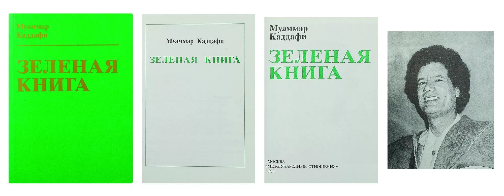 Зеленая книга какая книга. Зелёная книга Муаммар Каддафи книга. Муамар Кадафи зеленая книга. Зелёная книга. Зеленая книга Ливии.