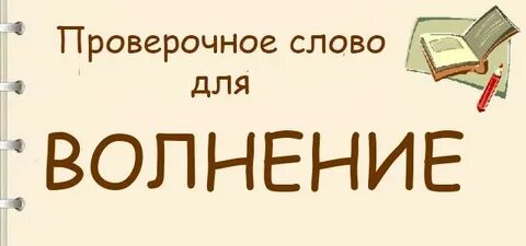 Подобрать проверочное слово имя существительное разволновался