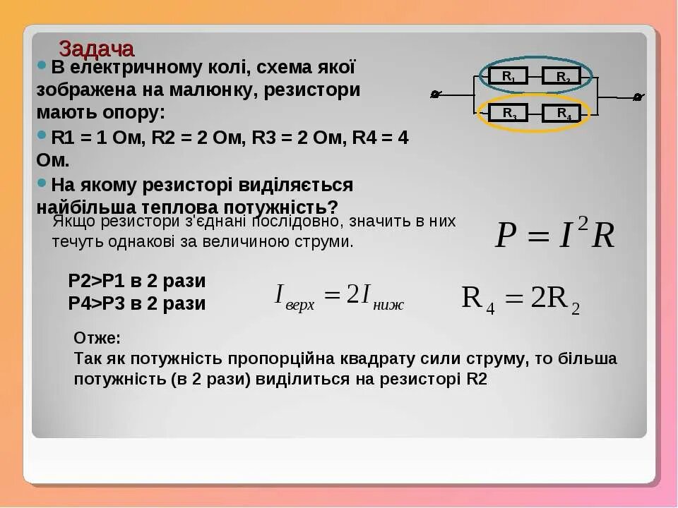 Самостоятельная работа по теме закон джоуля ленца. Решение задач по закону джоуля ленца. задачи на закон джоуля ленца 10 класс. закон джоуля ленца задачи. задачи на закон джоуля ленца 8 класс.