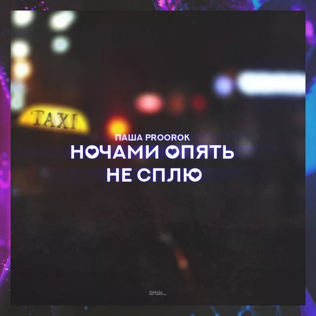 Стихи опять не сплю. Опять не спишь. опять ночь.