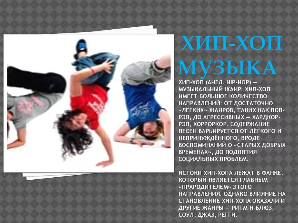 Проект по хип хоп культуре практическая часть Хип-хоп культура