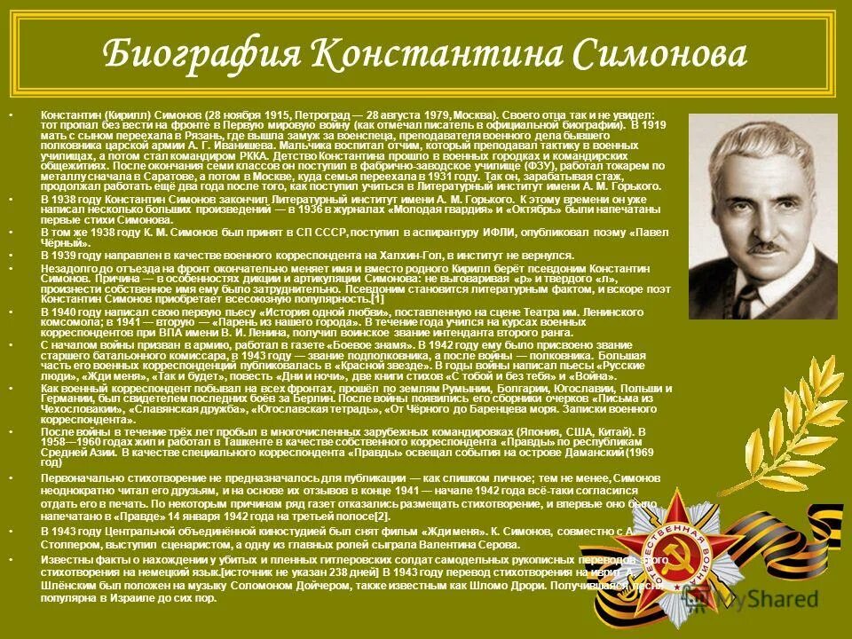 Кем работал симонов во время войны. Биография Константина Михайловича Симонова 5 класс. Сообщение про Константина Михайловича Симонова.