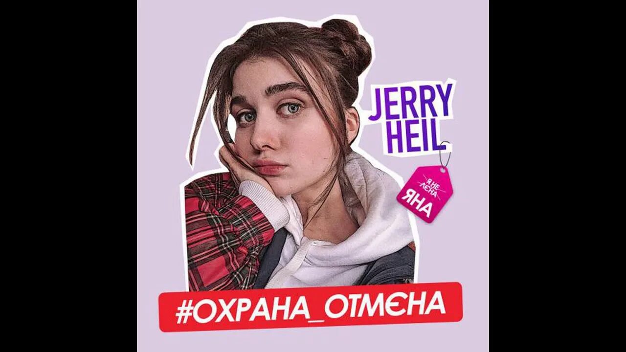 Охрана Отмена. Jerry Heil охрана Отмена. Охрана Отмена текст. Охрана Отмена песня. Охрана отмена он назвал меня лена