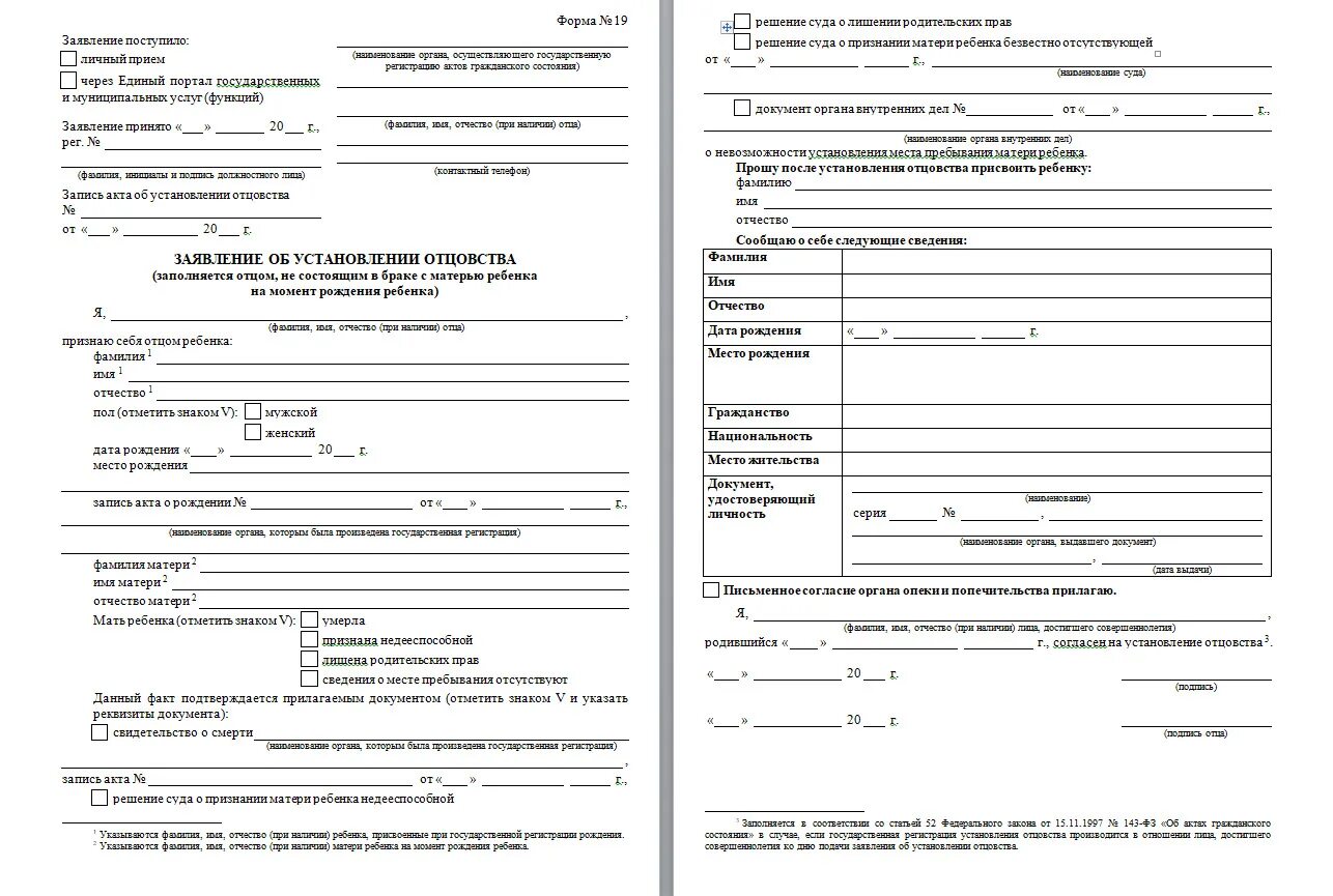 Исковое об установлении отцовства образец. Заявление в ЗАГС об установлении отцовства образец. Заявление об установлении отцовства форма 16. Форма на установление отцовства ЗАГС. Форма заявления на установление отцовства в ЗАГСЕ.