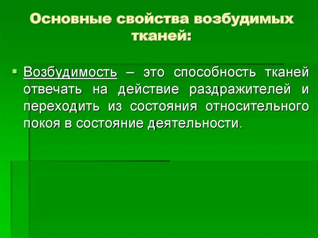 Возбудимые ткани это. Возбудимые ткани. Основные понятия в физиологии возбудимых тканей. Основные понятия в физиологии возбудимых тканей. Понятие о возбудимых тканях.