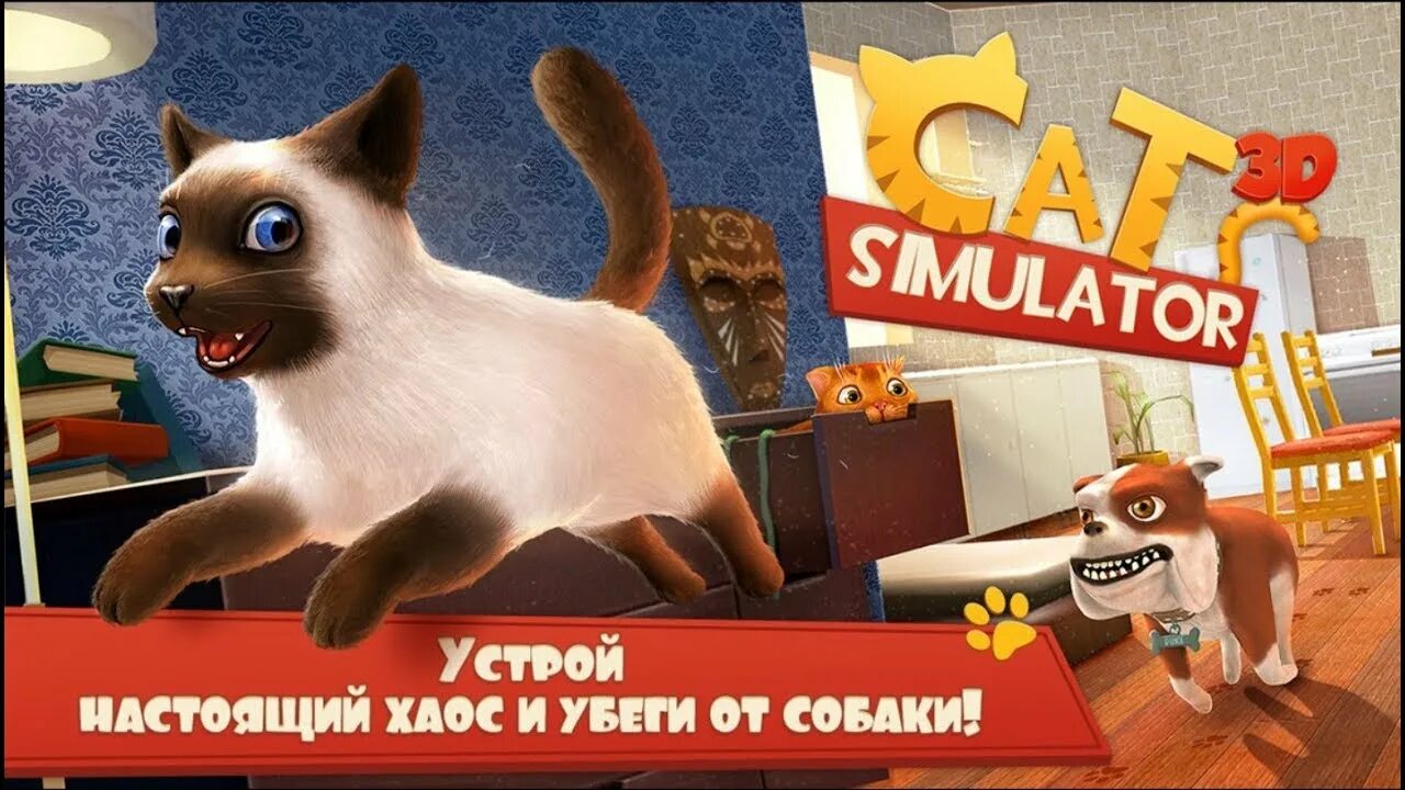 Симулятор кошки. Симулятор мультяшного кота. Кошки против собак игра. Игра кот против собаки.