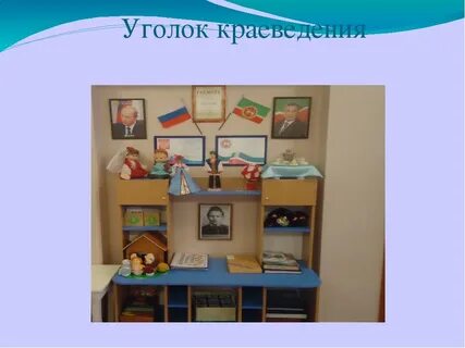 Описание уголка в детском саду
