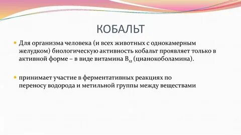 Роль кобальта в организме