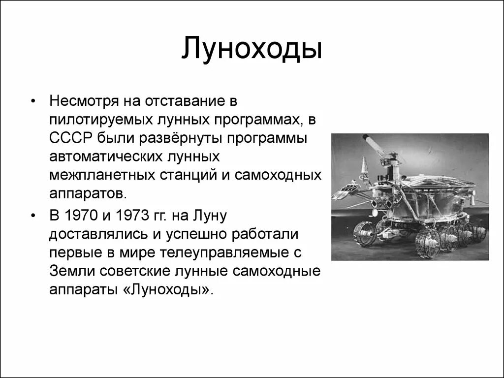 Информация о луноходе. Сообщение о луноходе. Луноход-2 1973. Луноход рассказ. Первый луноход.