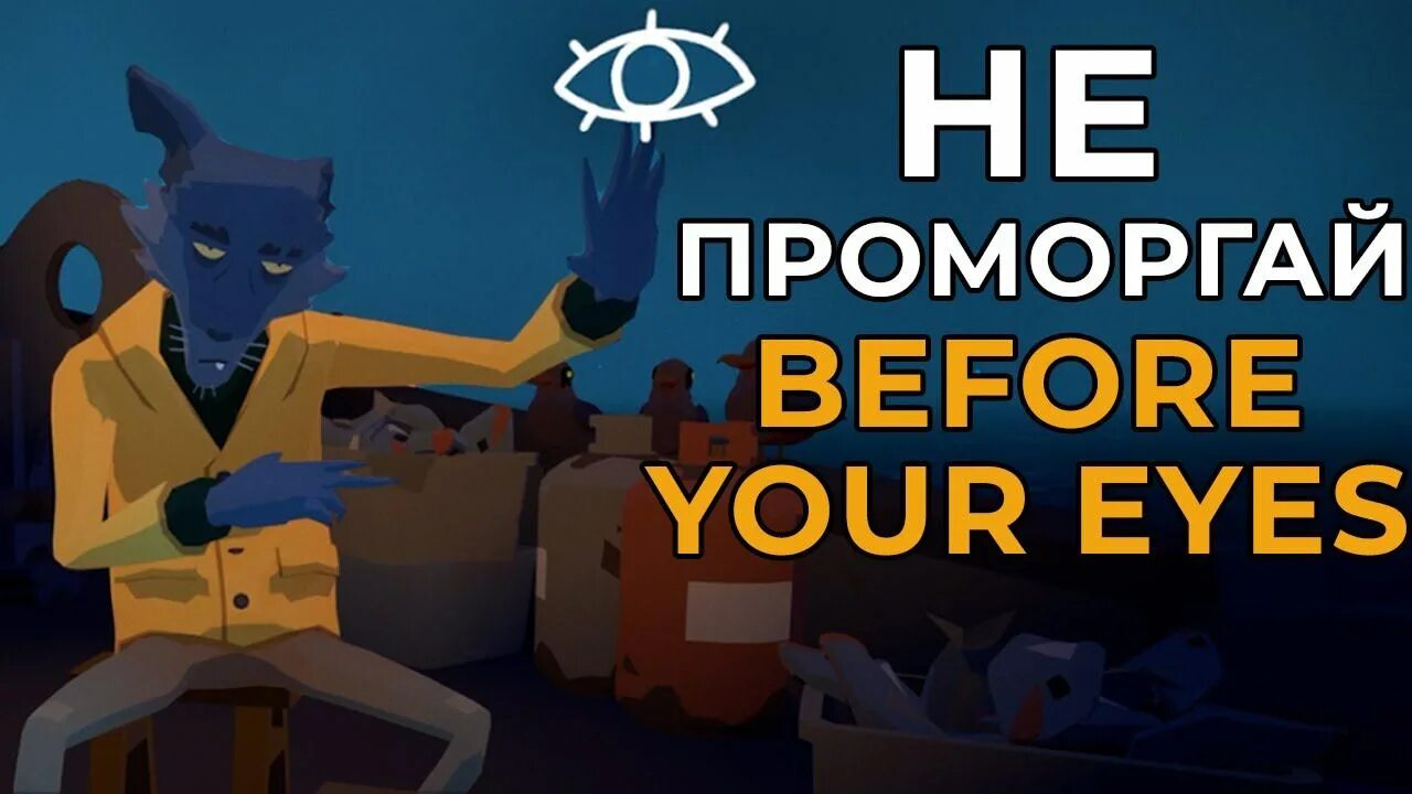 Before your eyes русификатор. Игра для pc before your eyes. Before your eyes игра на русском. Before your eyes игра. Before your eyes стим.
