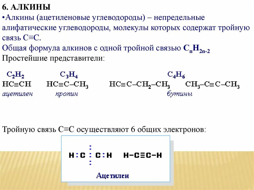 Алкины представители. Непредельные углеводороды с одной тройной связью. Ацетиленовые углеводороды Алкины. Алкины понятие. Ацетиленовые углеводороды Алкины таблица.