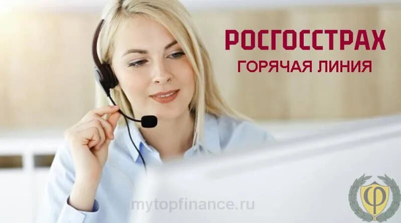 Росгосстрах горячая линия. Росгосстрах банк горячая линия. Страховая росгосстрах горячая линия. Горячая линия страховой компании росгосстрах.