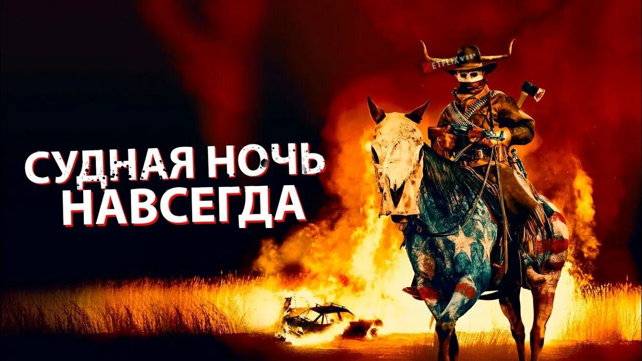 День навеки. Судная ночь навсегда Постер.