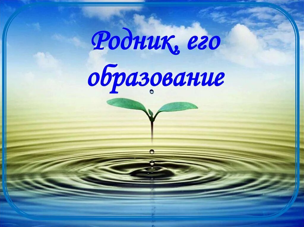 Родник вопросы. Родник презентация. Эмблема Родник. Слайды«Родники».. Живой Родник рисунок.