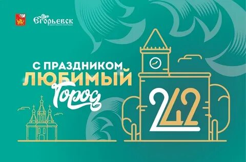 Когда будет день города в егорьевске